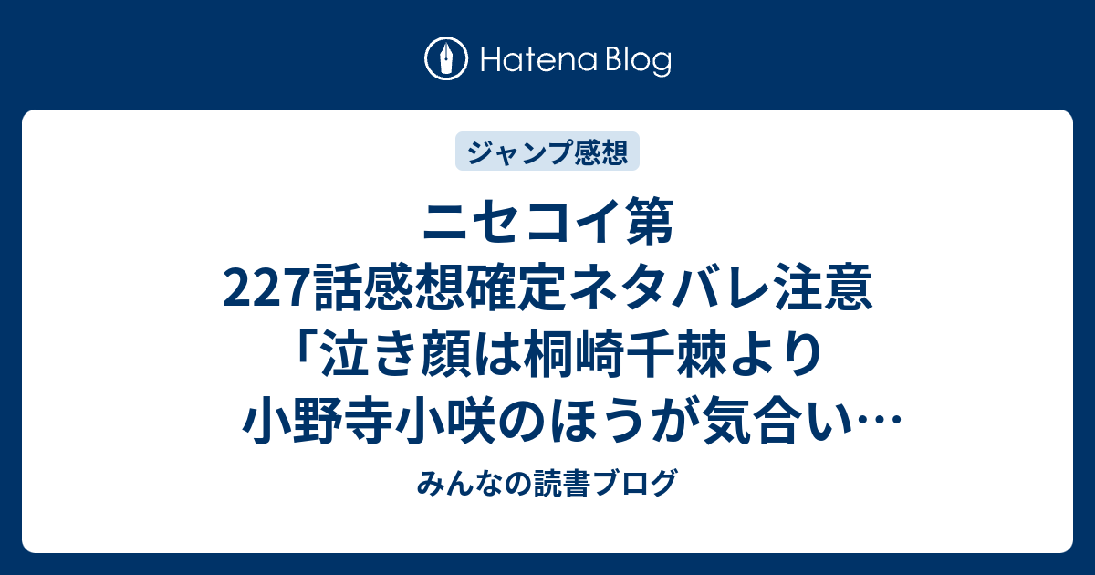 ニセコイ第227話感想確定ネタバレ注意 泣き顔は桐崎千棘より小野寺小咲のほうが気合い入っとる 文化祭のエピソードが好きだったなあ W ジャンプ感想34号 16年 みんなの読書ブログ