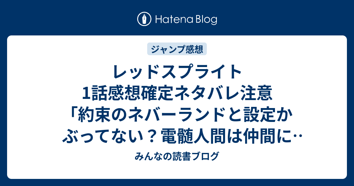 レッドスプライト1話感想確定ネタバレ注意 約束のネバーランドと設定かぶってない 電髄人間は仲間になるのか ジャンプ感想39号 16年 みんなの読書ブログ