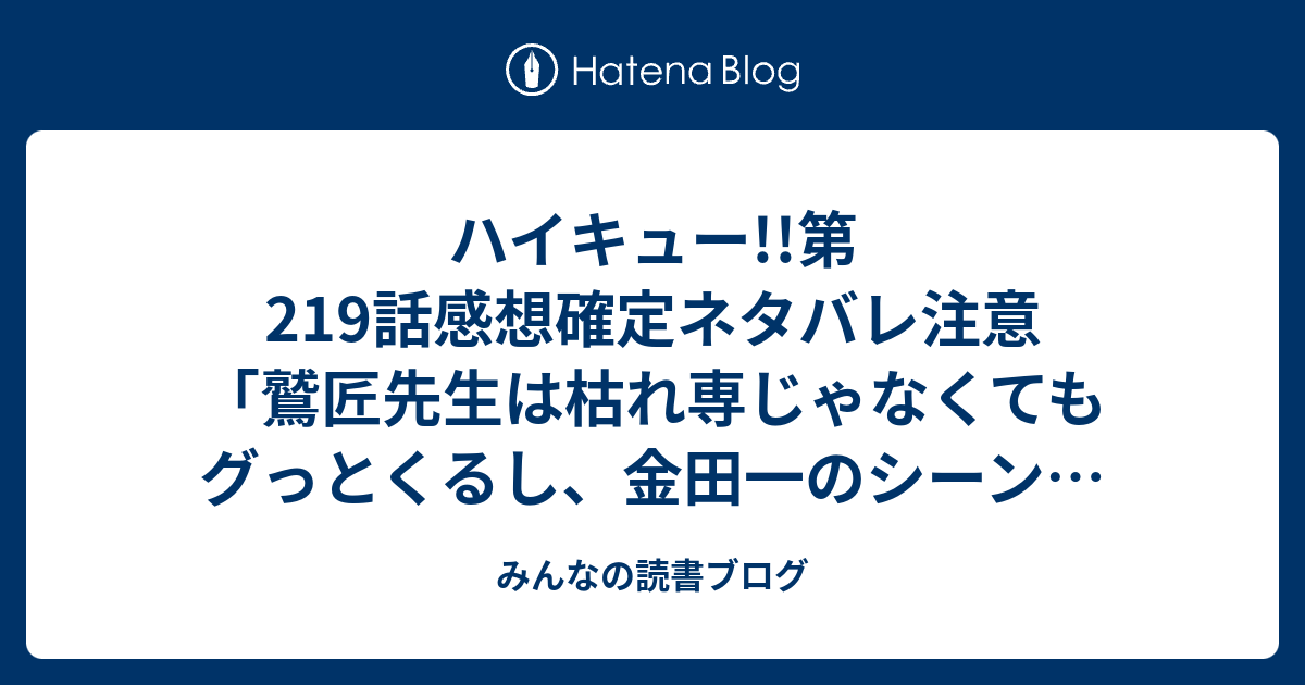 ハイキュー 第219話感想確定ネタバレ注意 鷲匠先生は枯れ専じゃなくてもグっとくるし 金田一のシーンも良かった ジャンプ感想39号 16年 みんなの読書ブログ