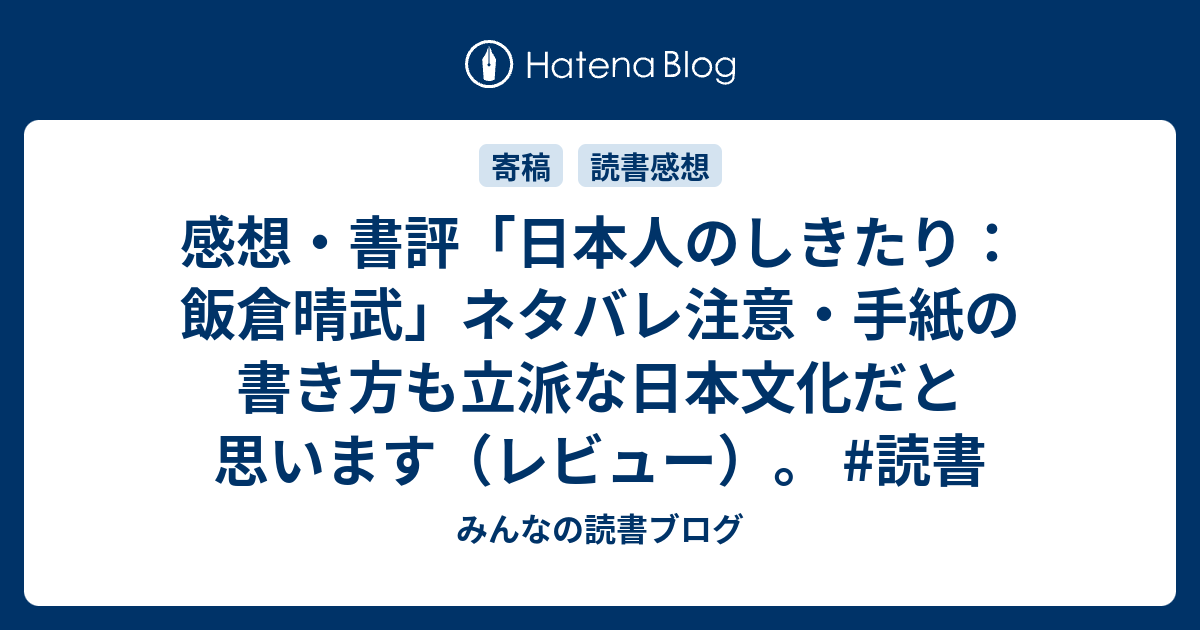 感想・書評「日本人のしきたり：飯倉晴武」ネタバレ注意・手紙の書き方も立派な日本文化だと思います（レビュー）。 #読書 - みんなの読書ブログ