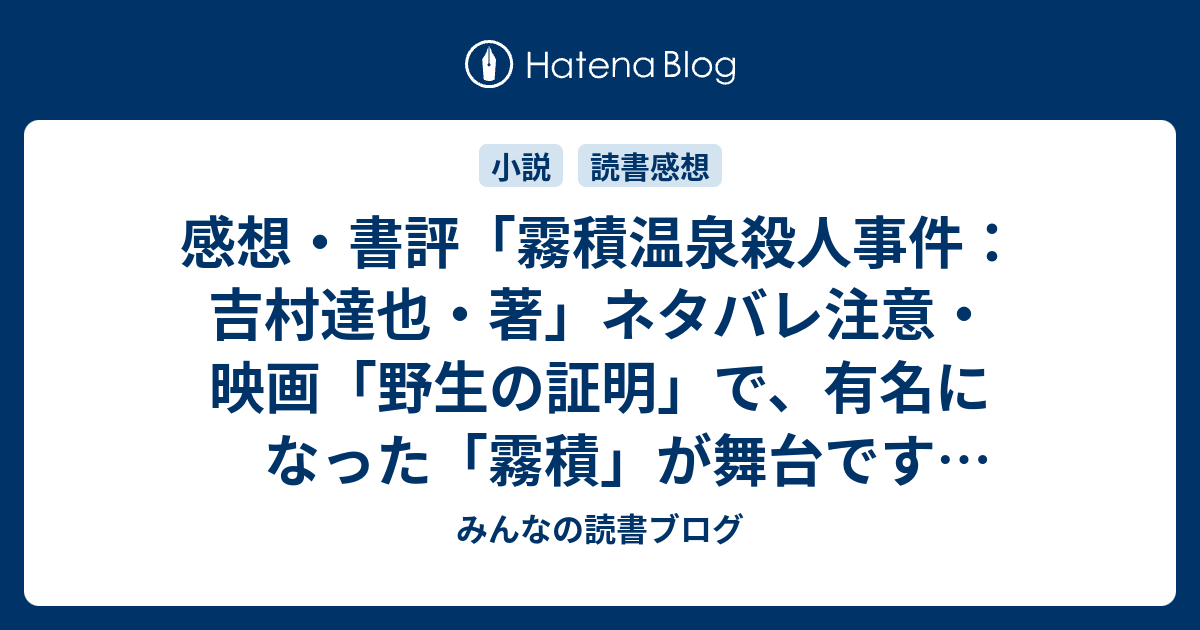 感想 書評 霧積温泉殺人事件 吉村達也 著 ネタバレ注意 映画 野生の証明 で 有名になった 霧積 が舞台です レビュー 読書 みんなの読書ブログ