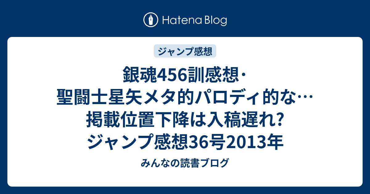 銀魂456訓感想 聖闘士星矢メタ的パロディ的な 掲載位置下降は入稿遅れ ジャンプ感想36号13年 みんなの読書ブログ