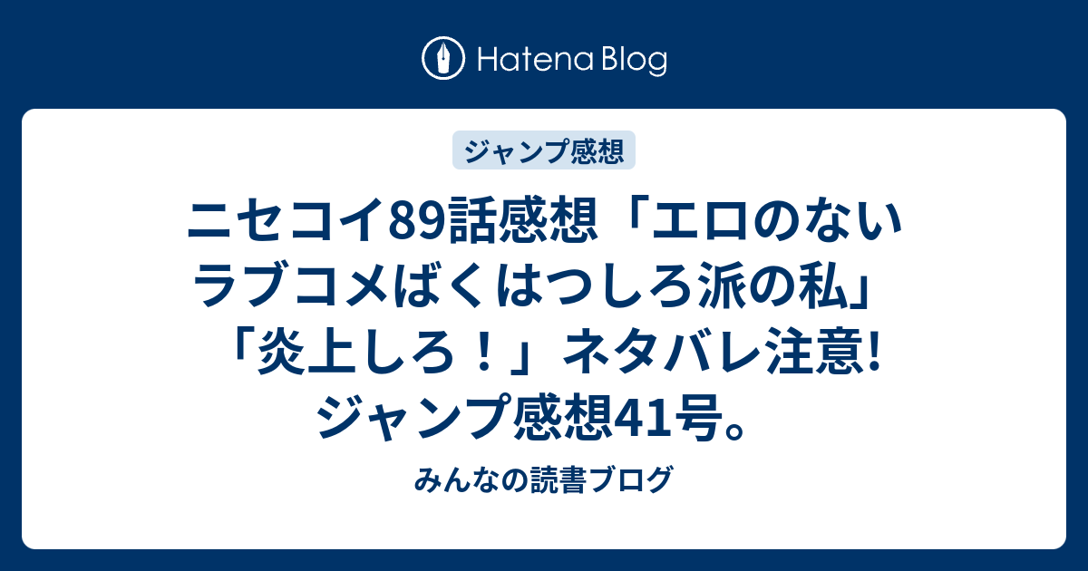 ニセコイ話感想 エロのないラブコメばくはつしろ派の私 炎上しろ ネタバレ注意 ジャンプ感想41号 みんなの読書ブログ