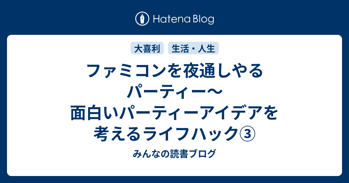 ファミコンを夜通しやるパーティー 面白いパーティーアイデアを考えるライフハック みんなの読書ブログ