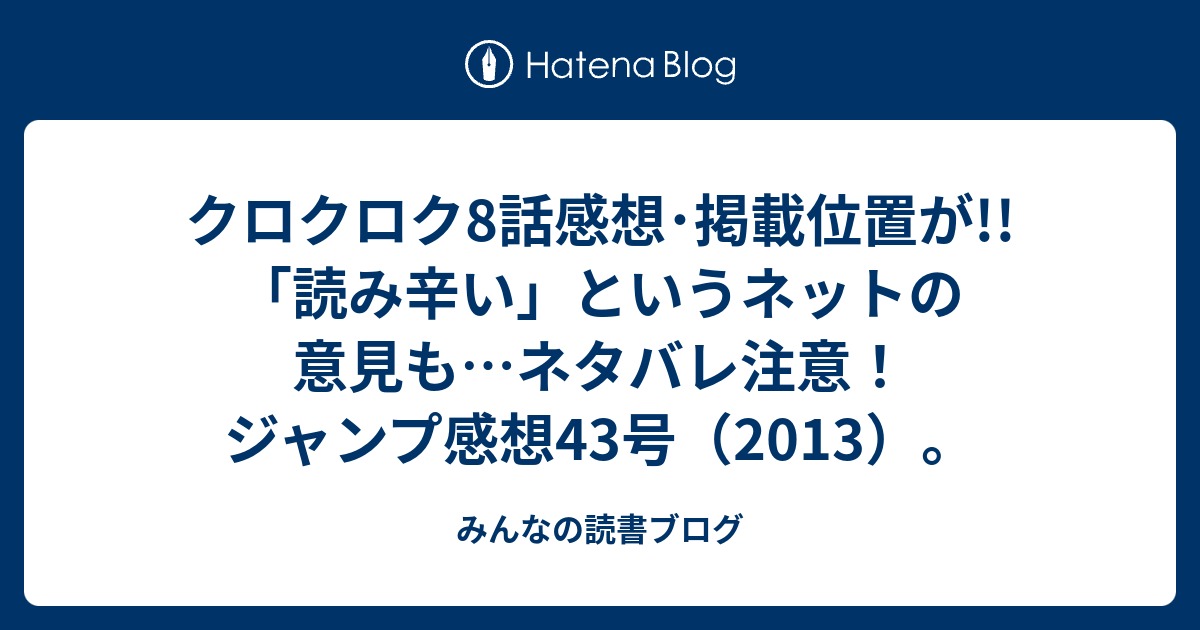 クロクロク8話感想 掲載位置が 読み辛い というネットの意見も ネタバレ注意 ジャンプ感想43号 13 みんなの読書ブログ