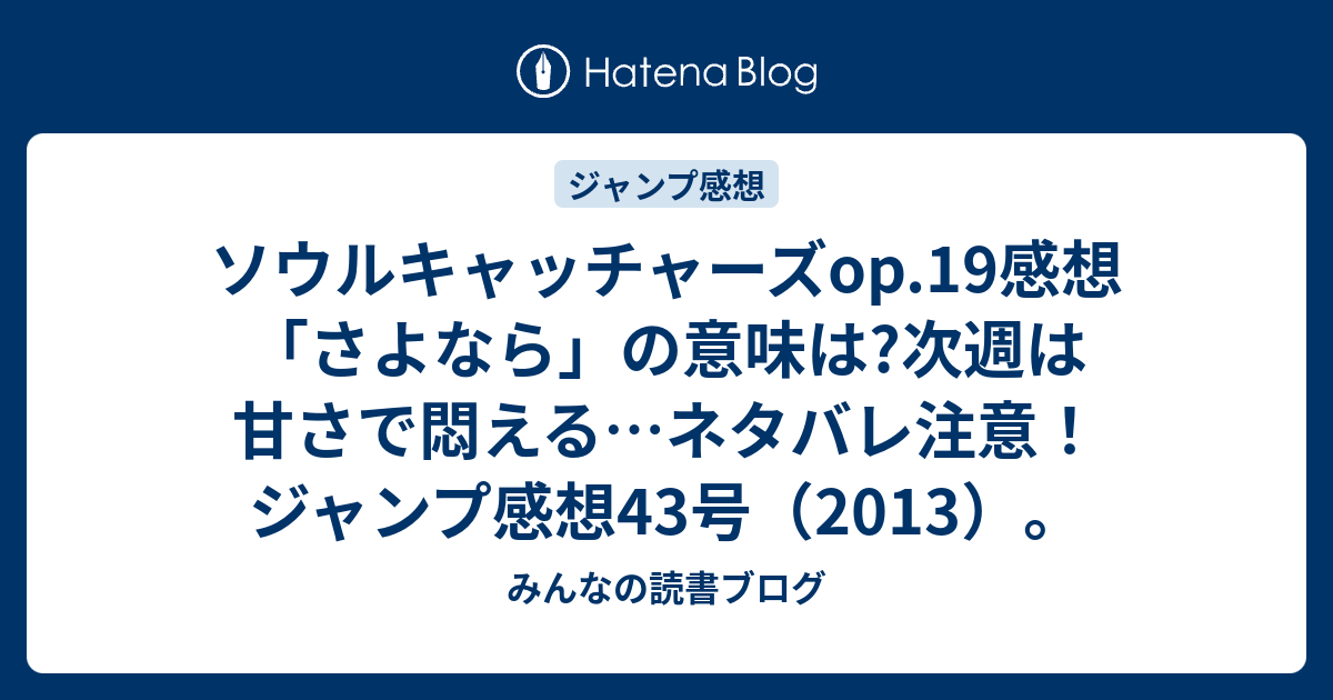 ソウルキャッチャーズop 19感想 さよなら の意味は 次週は甘さで悶える ネタバレ注意 ジャンプ感想43号 13 みんなの読書ブログ