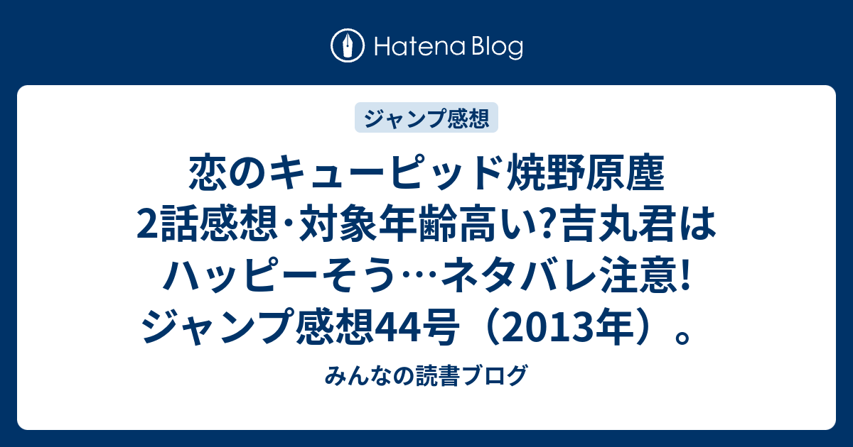 恋のキューピッド焼野原塵2話感想 対象年齢高い 吉丸君はハッピーそう ネタバレ注意 ジャンプ感想44号 13年 みんなの読書ブログ