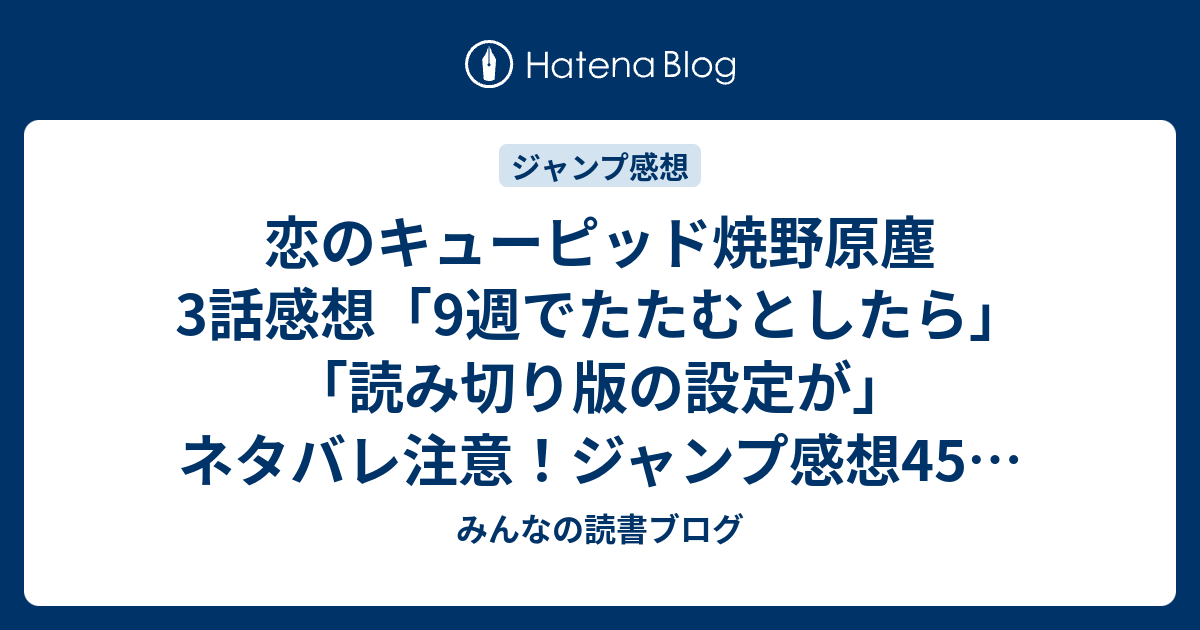 恋のキューピッド焼野原塵3話感想 9週でたたむとしたら 読み切り版の設定が ネタバレ注意 ジャンプ感想45号 13年 みんなの読書ブログ