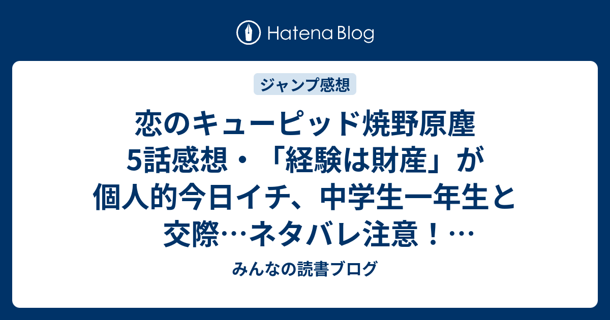 恋のキューピッド焼野原塵5話感想 経験は財産 が個人的今日イチ 中学生一年生と交際 ネタバレ注意 ジャンプ感想47号 みんなの読書ブログ