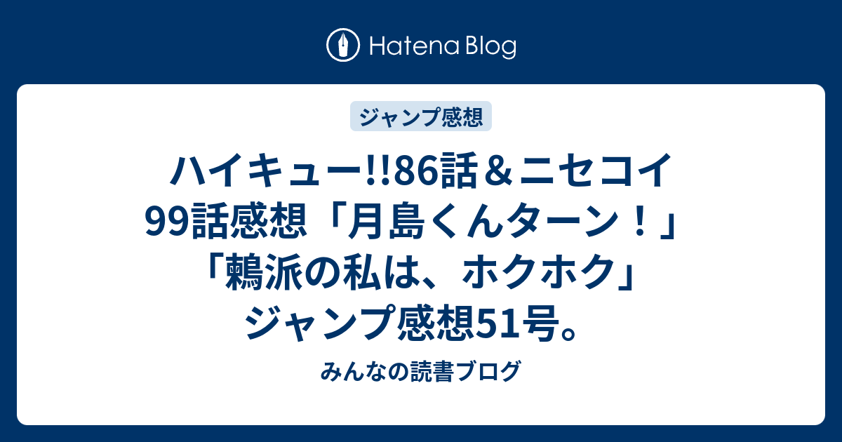 ハイキュー 86話 ニセコイ99話感想 月島くんターン 鶫派の私は ホクホク ジャンプ感想51号 みんなの読書ブログ