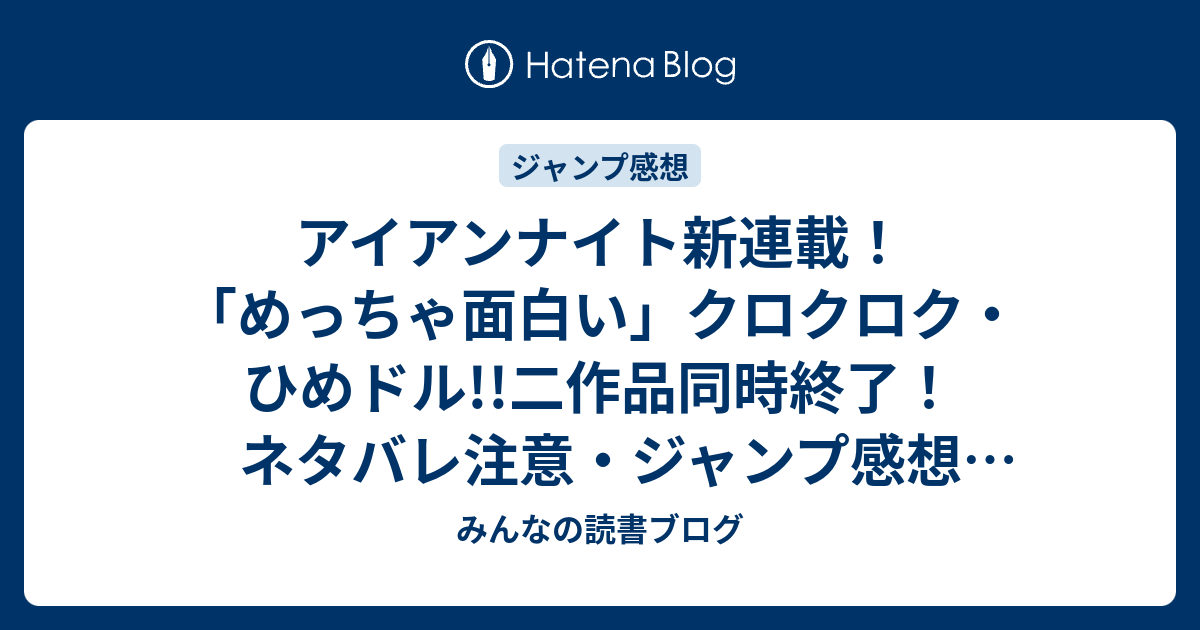 アイアンナイト新連載 めっちゃ面白い クロクロク ひめドル 二作品同時終了 ネタバレ注意 ジャンプ感想52号 みんなの読書ブログ