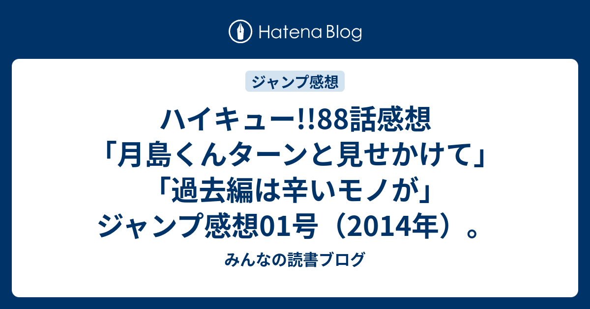 ハイキュー 話感想 月島くんターンと見せかけて 過去編は辛いモノが ジャンプ感想01号 14年 みんなの読書ブログ