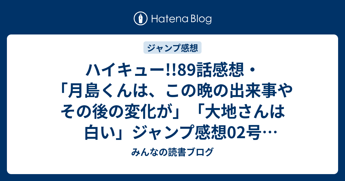 ハイキュー 話感想 月島くんは この晩の出来事やその後の変化が 大地さんは白い ジャンプ感想02号 14年 みんなの読書ブログ