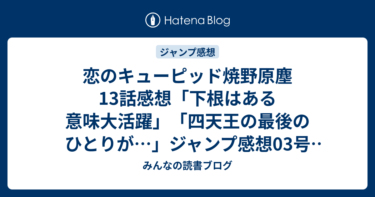 B ジャンプ感想 恋のキューピッド焼野原塵13話感想 下根はある意味大活躍 四天王の最後のひとりが ジャンプ感想03号 14年 みんなの読書ブログ