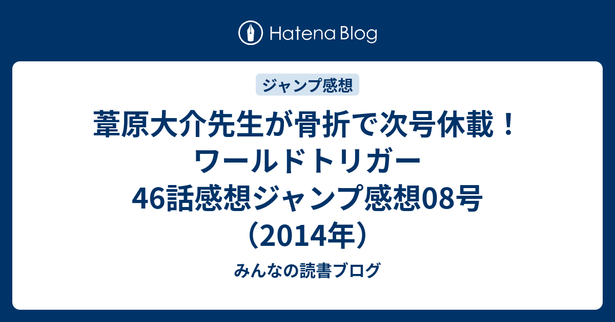 葦原大介先生が骨折で次号休載 ワールドトリガー46話感想ジャンプ感想08号 14年 みんなの読書ブログ