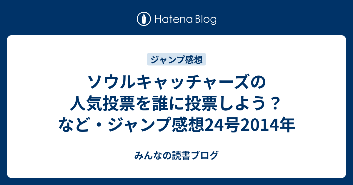 ソウルキャッチャーズの人気投票を誰に投票しよう など ジャンプ感想24号14年 みんなの読書ブログ