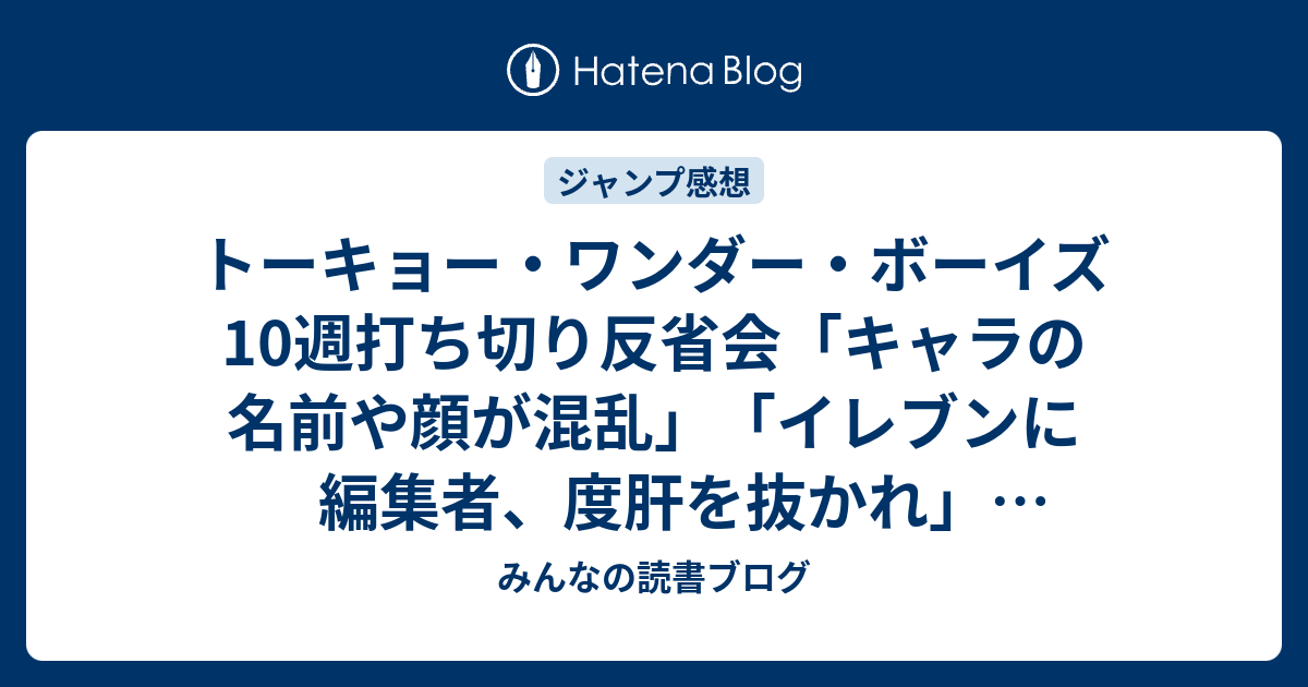 トーキョー ワンダー ボーイズ10週打ち切り反省会 キャラの名前や顔が混乱 イレブンに編集者 度肝を抜かれ ネタバレ注意 ジャンプ感想24号 14年 みんなの読書ブログ