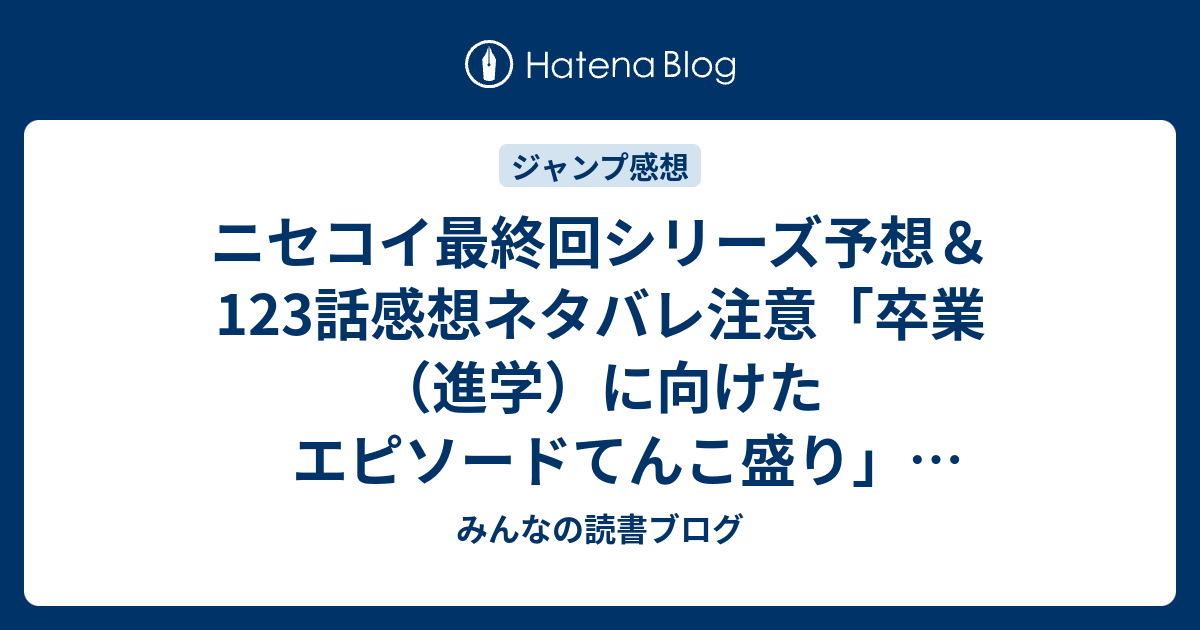 ニセコイ最終回シリーズ予想 123話感想ネタバレ注意 卒業 進学 に向けたエピソードてんこ盛り ジャンプ感想26号 14年 みんなの読書ブログ