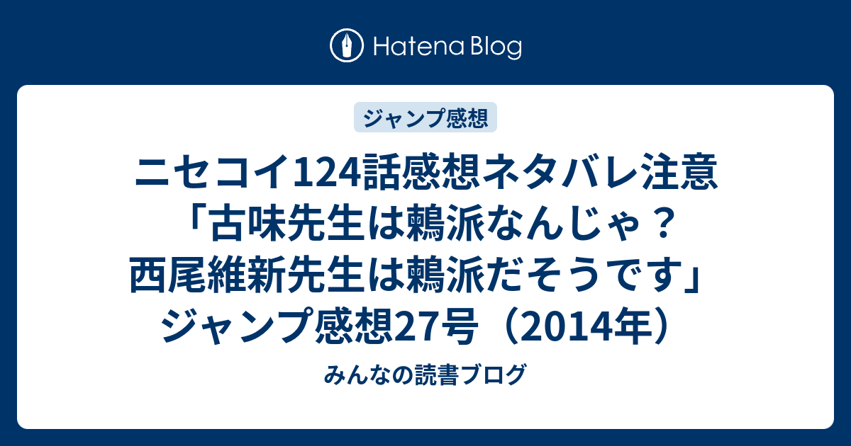 ニセコイ124話感想ネタバレ注意 古味先生は鶫派なんじゃ 西尾維新先生は鶫派だそうです ジャンプ感想27号 14年 みんなの読書ブログ