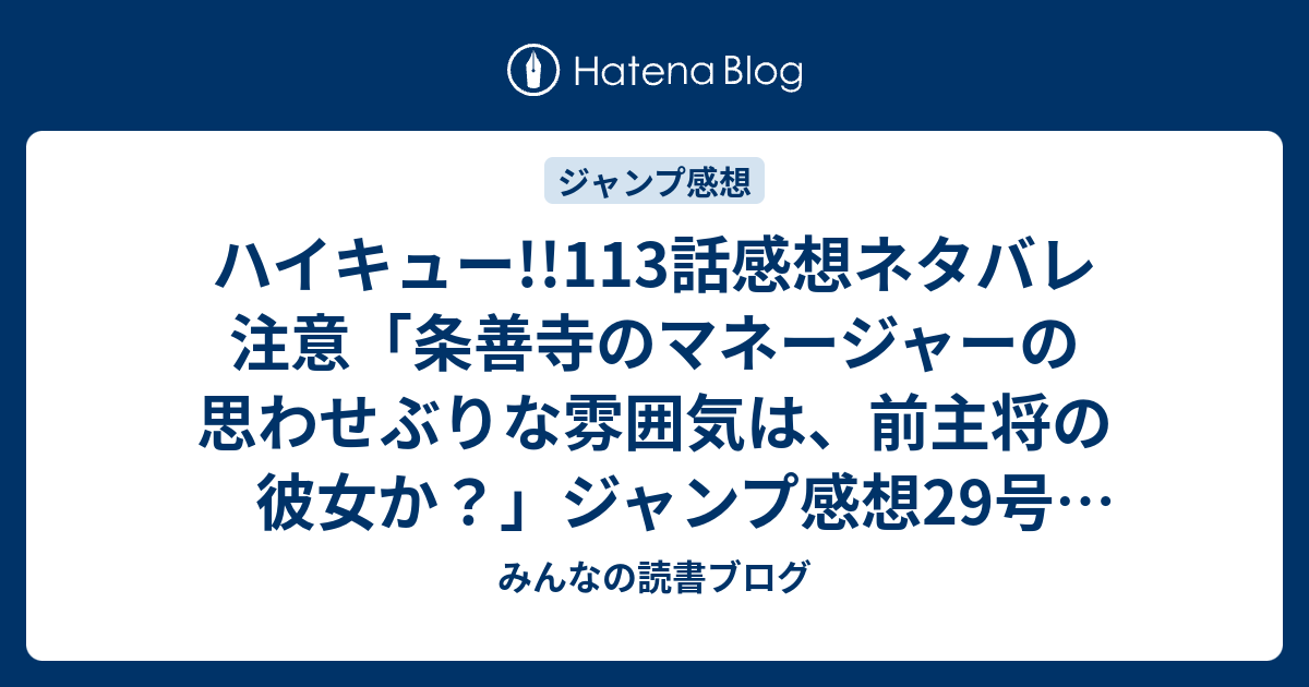 ハイキュー 113話感想ネタバレ注意 条善寺のマネージャーの思わせぶりな雰囲気は 前主将の彼女か ジャンプ感想29号 14年 みんなの読書ブログ