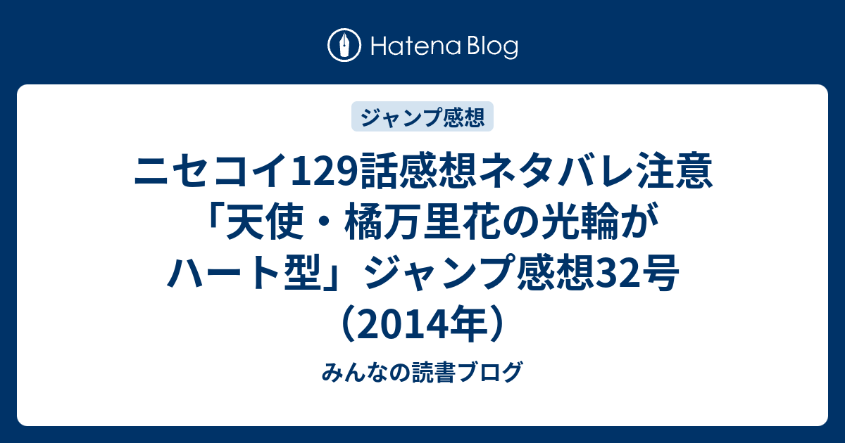 ニセコイ129話感想ネタバレ注意 天使 橘万里花の光輪がハート型 ジャンプ感想32号 14年 みんなの読書ブログ