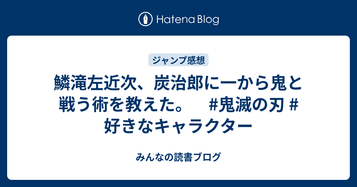 鱗滝左近次 炭治郎に一から鬼と戦う術を教えた 鬼滅の刃 好きなキャラクター みんなの読書ブログ