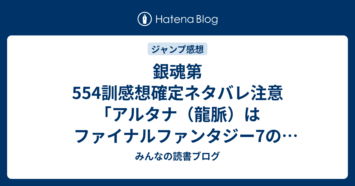 銀魂第554訓感想確定ネタバレ注意 アルタナ 龍脈 はファイナルファンタジー7のライフストリームみたいですね ジャンプ感想39号 15年 みんなの読書ブログ