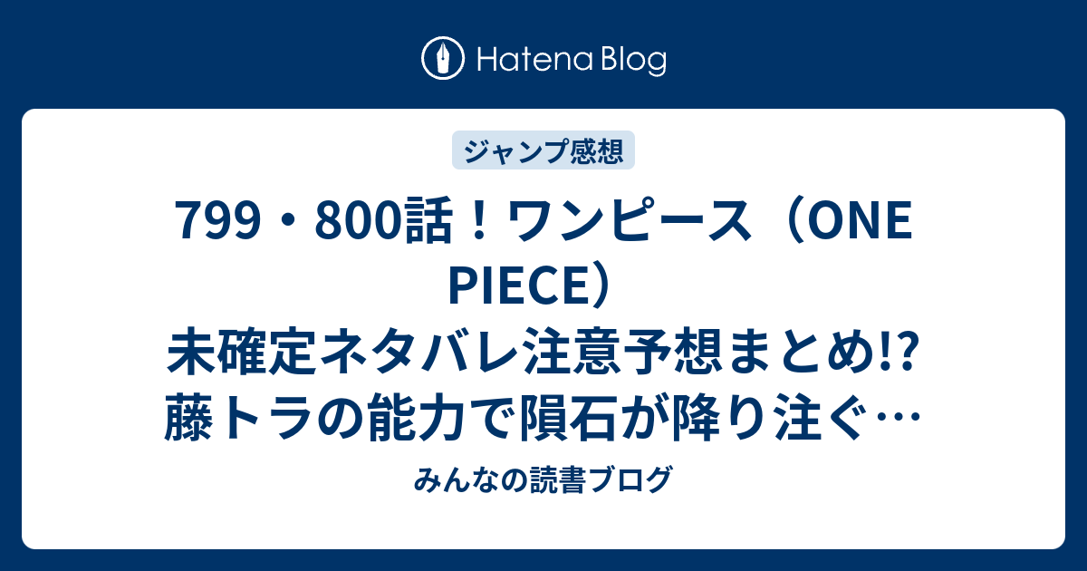 799 800話 ワンピース One Piece 未確定ネタバレ注意予想まとめ 藤トラの能力で隕石が降り注ぐ Vs大将の激しいバトル サンジの置き手紙 801話でルフィ達ドレスローザ出港 みんなの読書ブログ