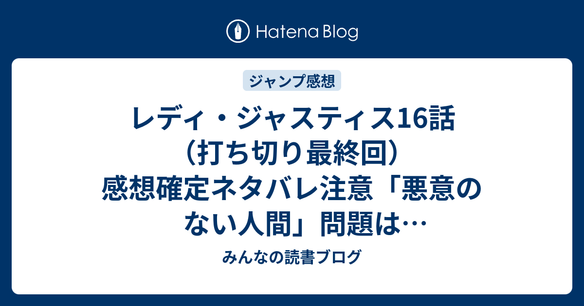 レディ ジャスティス16話 打ち切り最終回 感想確定ネタバレ注意 悪意のない人間 問題は解決してないのに 人間が人工知能に平和の敵とみなされる 問題はまったく問題にもしない ジャンプ感想41号 2015年 みんなの読書ブログ