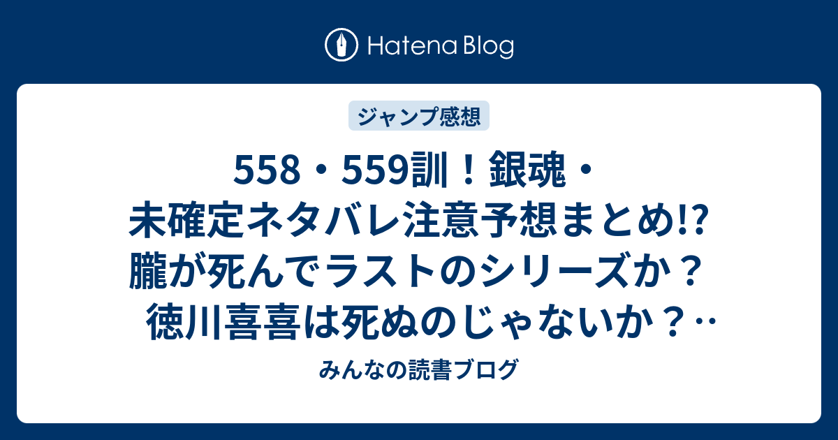 558 559訓 銀魂 未確定ネタバレ注意予想まとめ 朧が死んでラストのシリーズか 徳川喜喜は死ぬのじゃないか 鬼兵隊はどうしてる 560訓で春雨壊滅神風アタックか みんなの読書ブログ