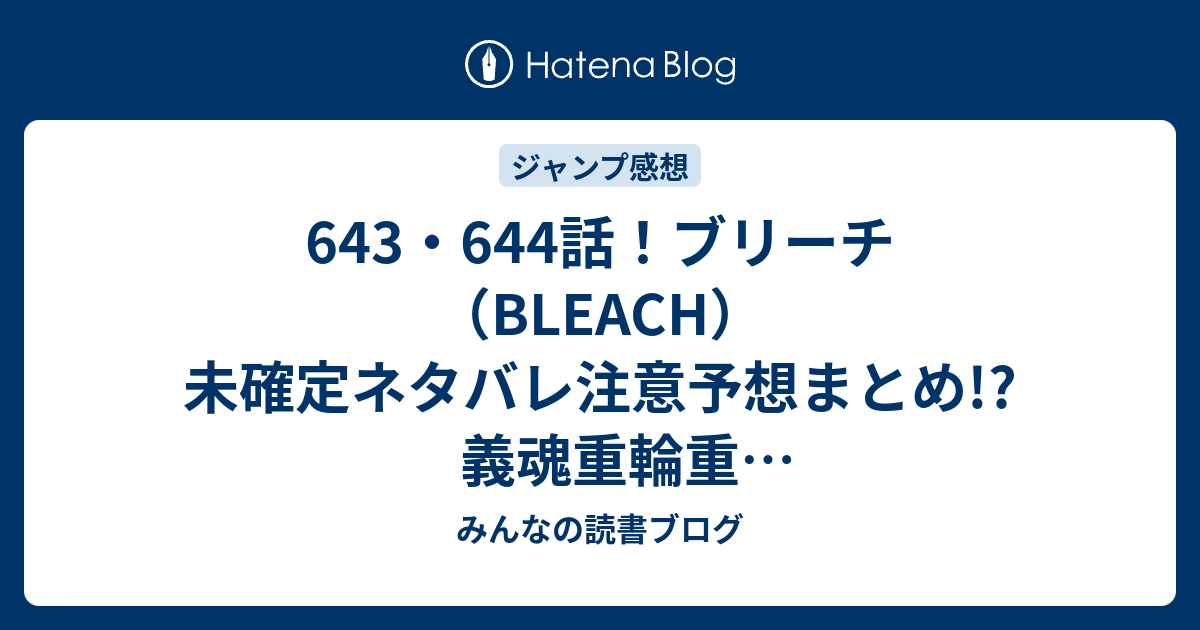 643 644話 ブリーチ Bleach 未確定ネタバレ注意予想まとめ 義魂重輪重 ぎこんじゅうりんじゅう が炸裂 涅マユリがネムごと殺す 645話は新展開かな みんなの読書ブログ