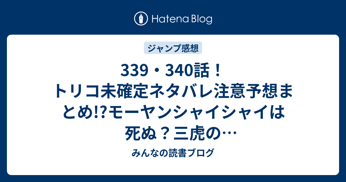 339 340話 トリコ未確定ネタバレ注意予想まとめ モーヤンシャイシャイは死ぬ 三虎のメテオスパイス発動 341話で次郎と節乃も気付く みんなの読書ブログ