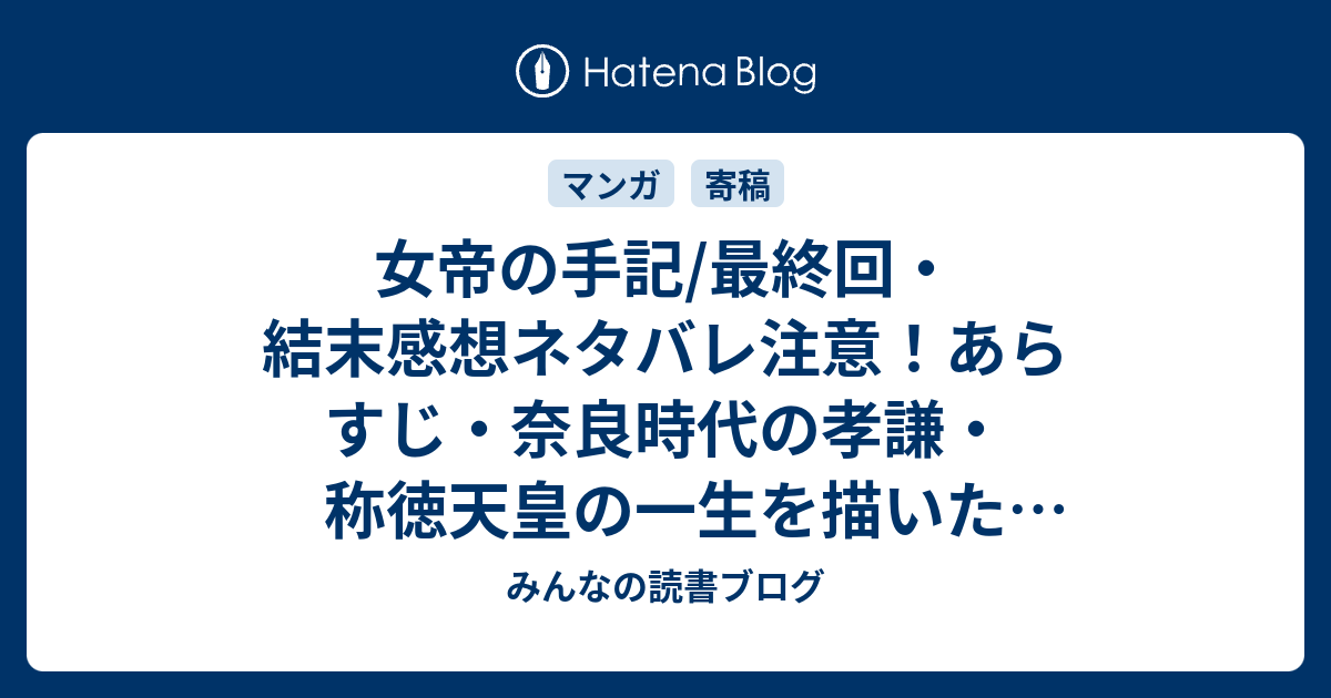 女帝の手記 最終回 結末感想ネタバレ注意 あらすじ 奈良時代の孝謙 称徳天皇の一生を描いた歴史漫画です 漫画 みんなの読書ブログ