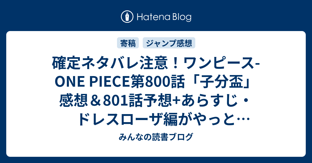 確定ネタバレ注意 ワンピース One Piece第800話 子分盃 感想 801話 予想 あらすじ ドレスローザ編がやっと終わったが 別行動をとっているサンジ班達がどうなっているのか 週刊少年ジャンプ感想43号15年 みんなの読書ブログ