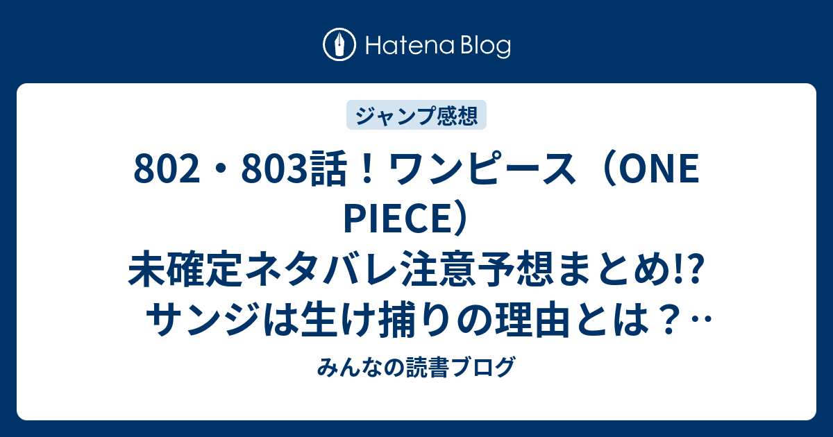 802 803話 ワンピース One Piece 未確定ネタバレ注意予想まとめ サンジは生け捕りの理由とは Only Alive 生け捕り な理由はビッグマム海賊団かな みんなの読書ブログ