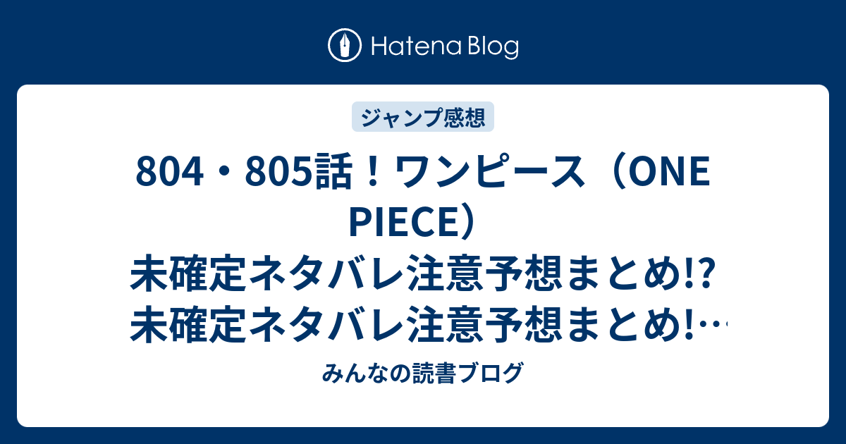 804 805話 ワンピース One Piece 未確定ネタバレ注意予想まとめ 未確定ネタバレ注意予想まとめ ミンク族の正体とは何なのか 象から何が降ってきたのか カンジュウロウの登り龍で象に到着 806話でルフィが助けに行く みんなの読書ブログ