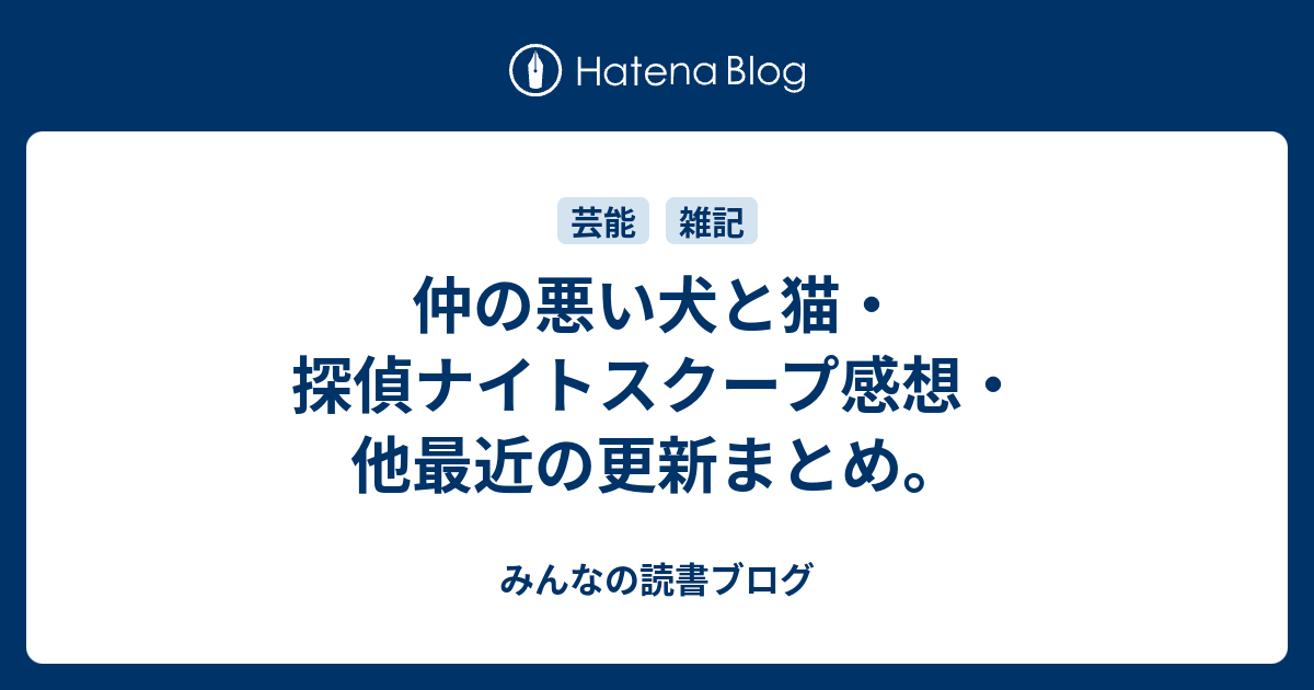仲の悪い犬と猫 探偵ナイトスクープ感想 他最近の更新まとめ みんなの読書ブログ