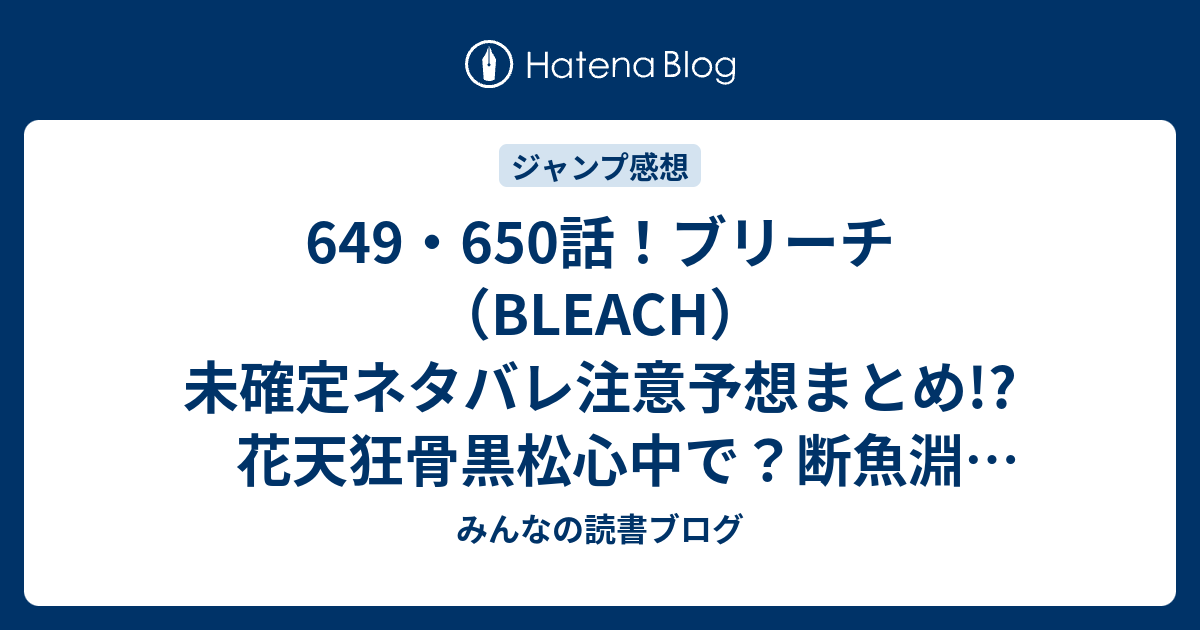 649 650話 ブリーチ Bleach 未確定ネタバレ注意予想まとめ 花天狂骨黒松心中で 断魚淵 だんぎょのふち でジリエルと心中 651話からはvsミラクルかな みんなの読書ブログ