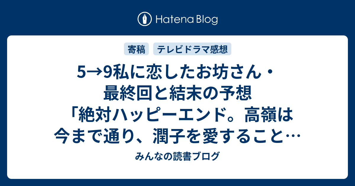 5 9私に恋したお坊さん 最終回と結末の予想 絶対ハッピーエンド 高嶺は今まで通り 潤子を愛することを誓い 感想ネタバレ注意 続編があるなら みんなの読書ブログ