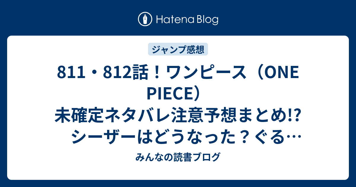 811 812話 ワンピース One Piece 未確定ネタバレ注意予想まとめ シーザーはどうなった ぐるわらの一味がモコモ公国を救う 旱害のジャック再登場か みんなの読書ブログ