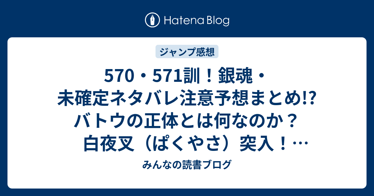 570 571訓 銀魂 未確定ネタバレ注意予想まとめ バトウの正体とは何なのか 白夜叉 ぱくやさ 突入 572訓で覚眼 さとり を撃破 みんなの読書ブログ