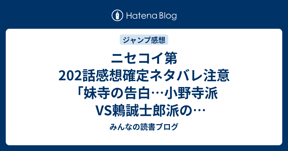 ニセコイ第2話感想確定ネタバレ注意 妹寺の告白 小野寺派vs鶫誠士郎派の3年生編最終章予想のようなもの ジャンプ感想08号 16年 みんなの読書ブログ