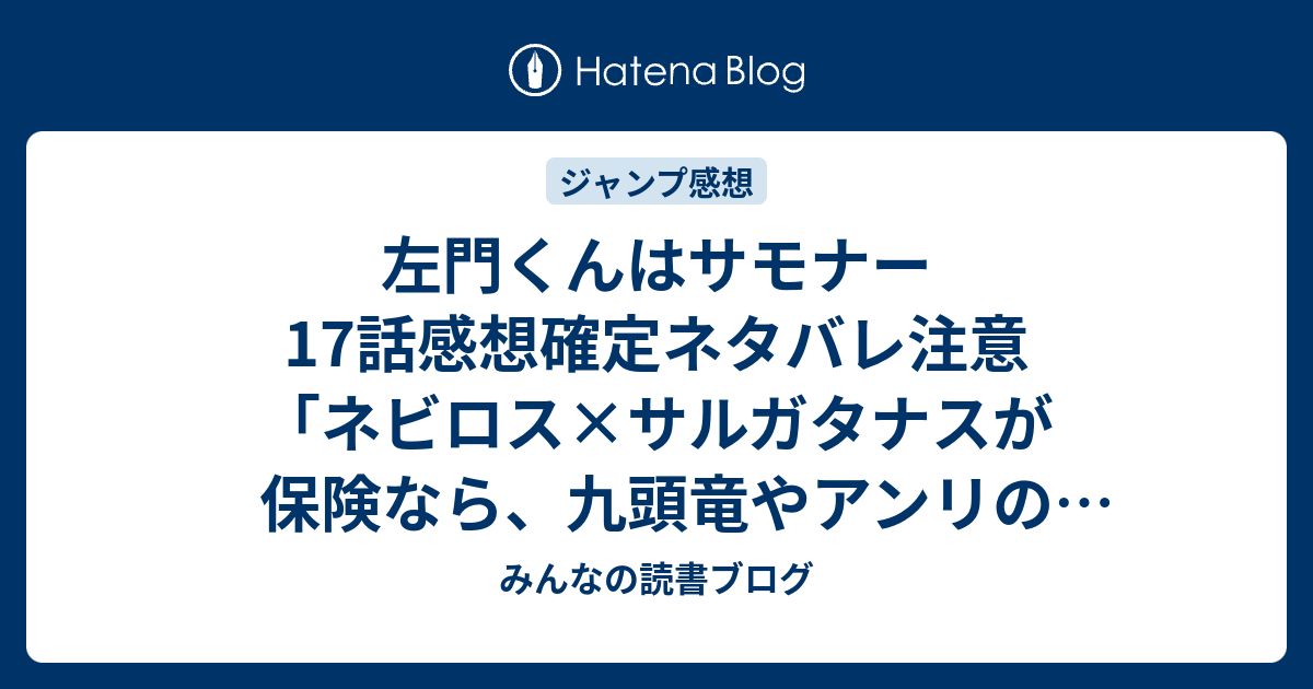 左門くんはサモナー17話感想確定ネタバレ注意 ネビロス サルガタナスが保険なら 九頭竜やアンリのカップリングはどうなるのか会議 ジャンプ感想08号 16年 みんなの読書ブログ