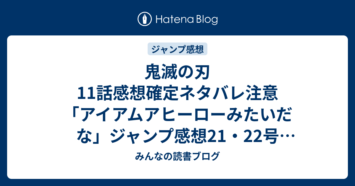 鬼滅の刃11話感想確定ネタバレ注意 アイアムアヒーローみたいだな ジャンプ感想21 22号 16年 みんなの読書ブログ