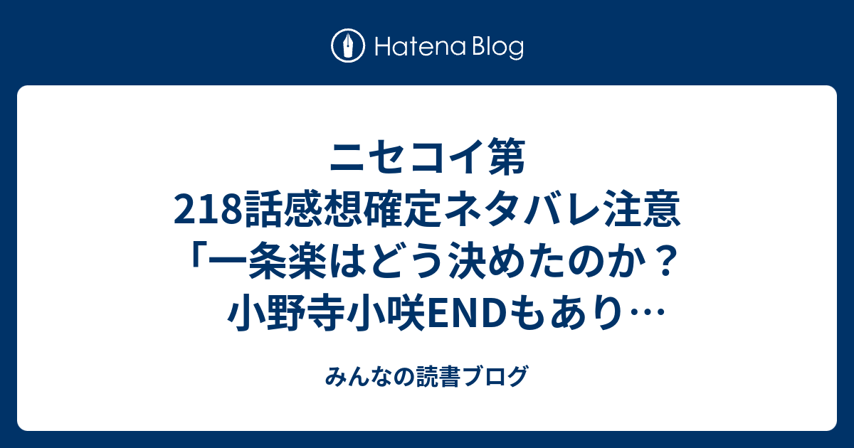 ニセコイ第218話感想確定ネタバレ注意 一条楽はどう決めたのか 小野寺小咲endもありそうだけど どうだろう ジャンプ感想23号 16年 みんなの読書ブログ