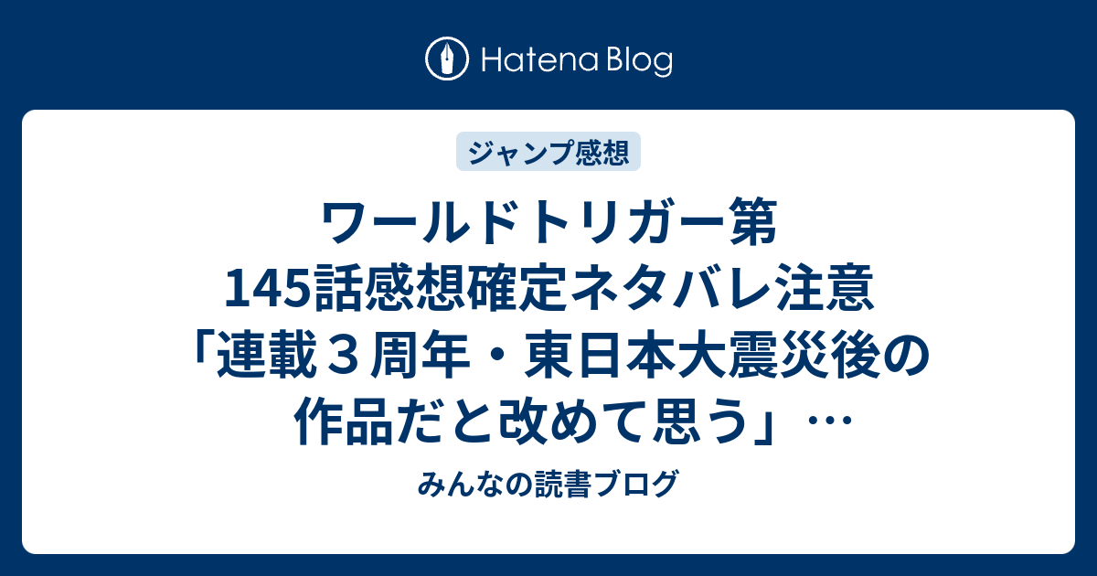 ワールドトリガー第145話感想確定ネタバレ注意 連載３周年 東日本大震災後の作品だと改めて思う ジャンプ感想26号 16年 みんなの読書ブログ