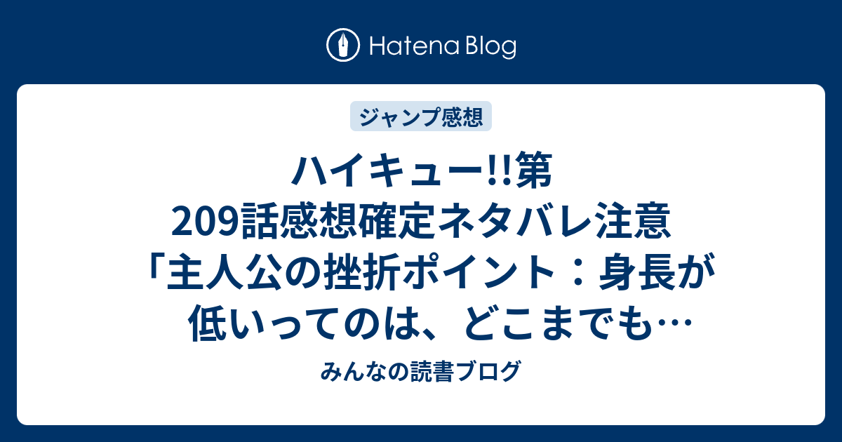 ハイキュー 第9話感想確定ネタバレ注意 主人公の挫折ポイント 身長が低いってのは どこまでもついてまわるのですねえ ジャンプ感想28号 16年 みんなの読書ブログ