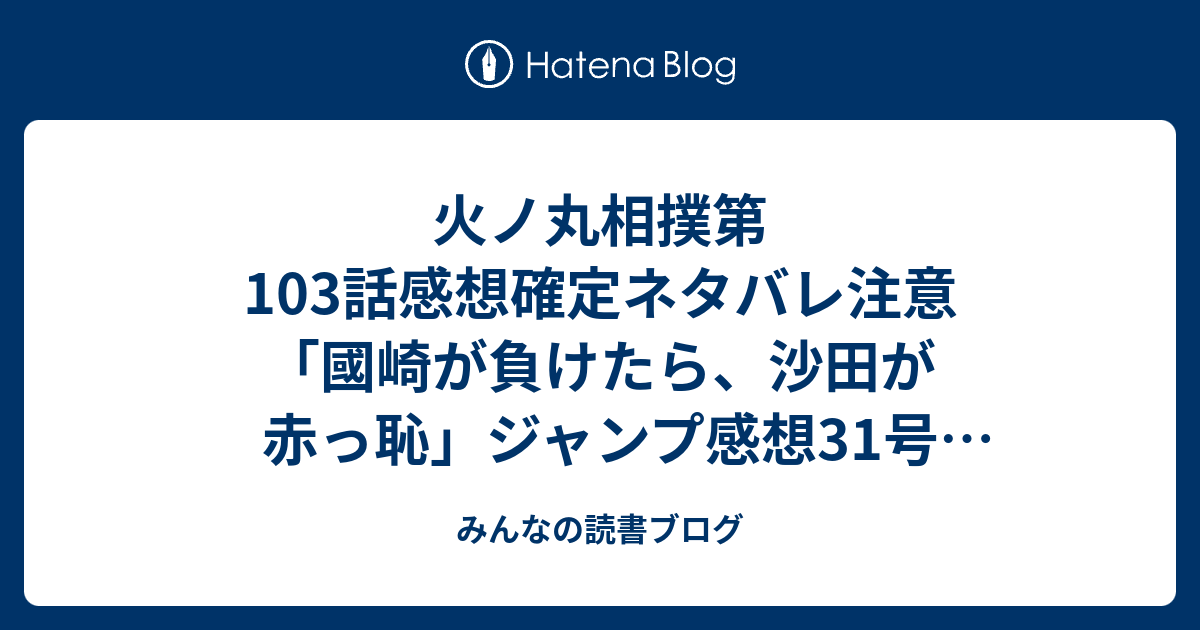 火ノ丸相撲第103話感想確定ネタバレ注意 國崎が負けたら 沙田が赤っ恥 ジャンプ感想31号 16年 みんなの読書ブログ