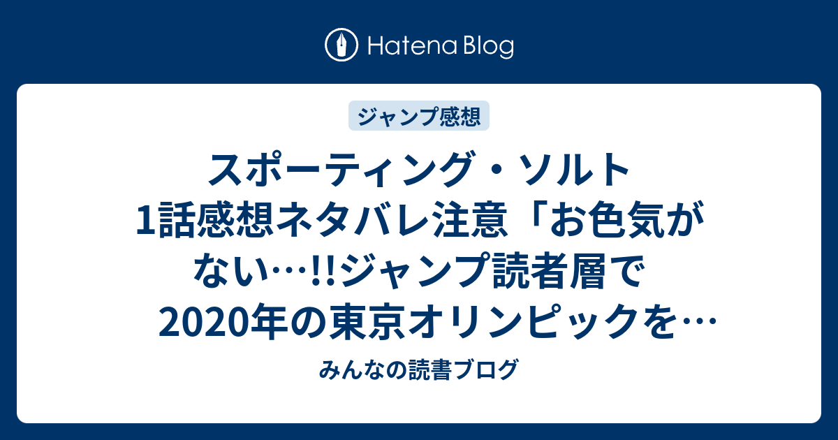 スポーティング ソルト1話感想ネタバレ注意 お色気がない ジャンプ読者層で年の東京オリンピックを意識してる子が ジャンプ感想43号 14年 みんなの読書ブログ