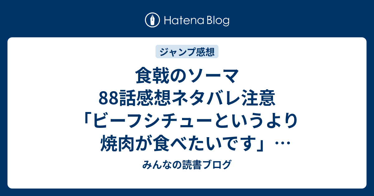 食戟のソーマ話感想ネタバレ注意 ビーフシチューというより焼肉が食べたいです ジャンプ感想45号 14年 みんなの読書ブログ
